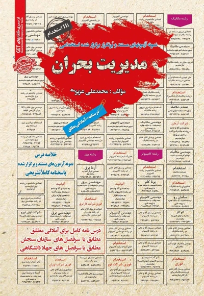 نمونه آزمون های استخدامی مدیریت بحران